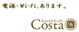 ギルドカフェCosta